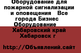 Оборудование для пожарной сигнализации и оповещения - Все города Бизнес » Оборудование   . Хабаровский край,Хабаровск г.